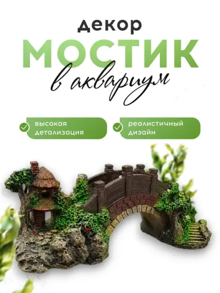 VasVas Декор для аквариума с рыбками, "Мост"