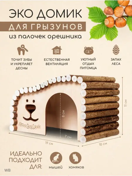 Zoobaloo Домик для хомяка сирийского и джунгарика