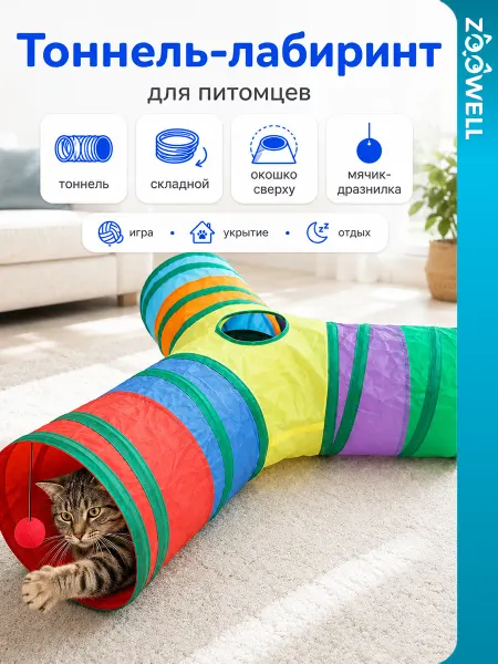 Zoowell Тоннель лабиринт для кошек и собак игровой