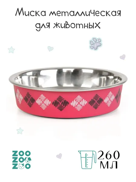 ZooZOOzoo Миска металлическая для животных "Ромбы" 260 мл