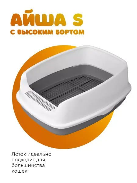 Джи Пи АЙ Лоток для животных с высоким бортом и сеткой Айша S