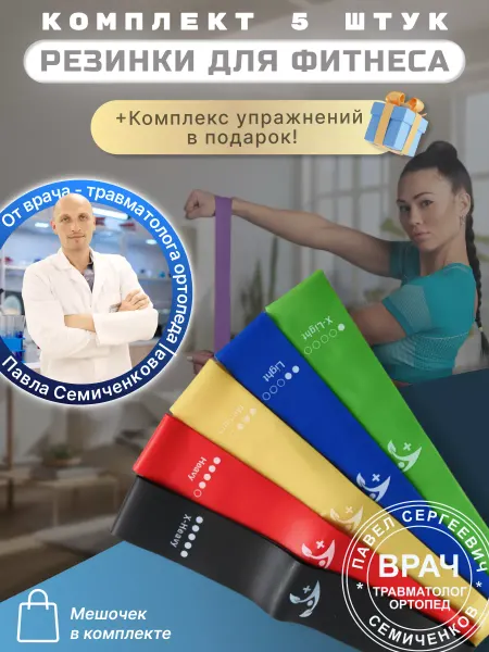 Академия здорового тела Павла Семиченкова Фитнес резинки