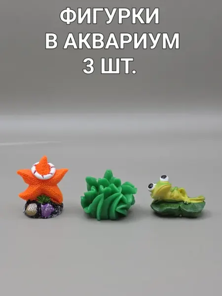 Фигурки в аквариум 3 шт. Лягушка Звезда Коралл