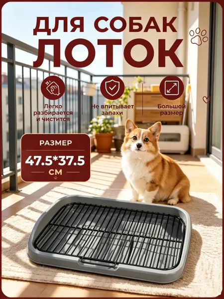 Лоток под пеленку для собак на балкон