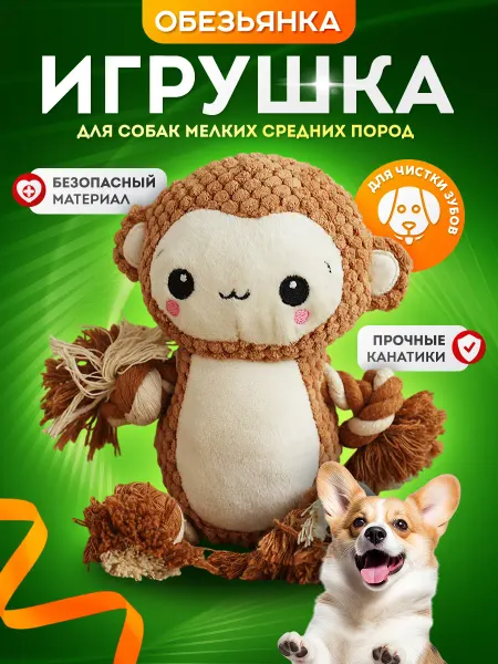 Барбосьеджо Игрушка для животных Обезьянка