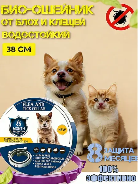 Био Ошейник для котов от блох, клещей и комаров