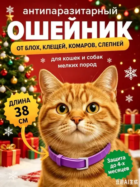 БИОшейник от блох и клещей для кошек и мелких собак