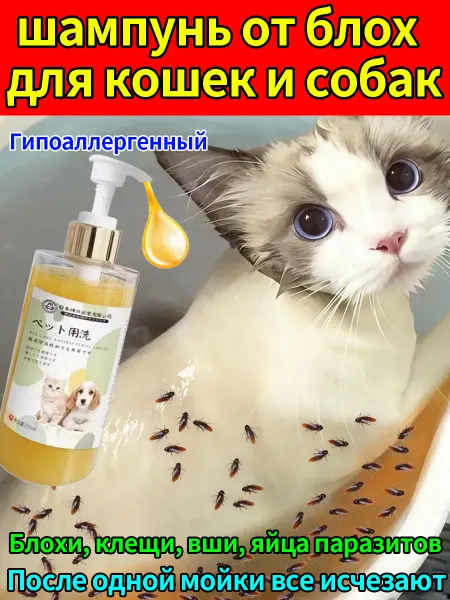 Гипоаллергенный шампунь для собак и кошек от блох и клещей