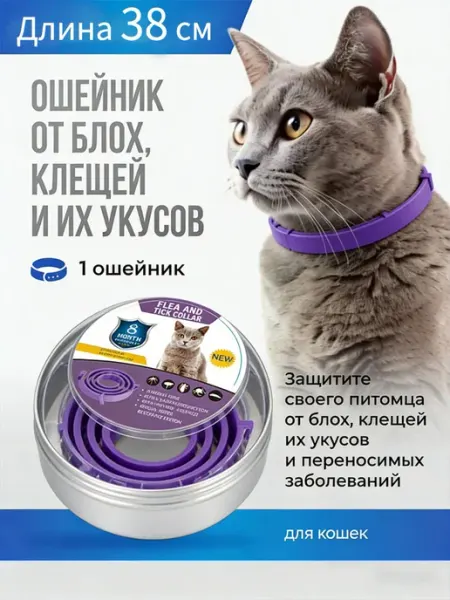 Ошейник от блох и клещей для кошек и собак