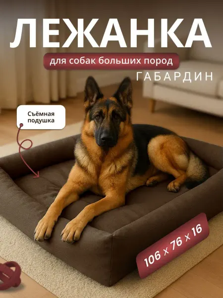 Лежанка для собак крупных пород большая