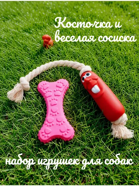 Журавель Косточка и веселая сосиска -набор игрушек для собак