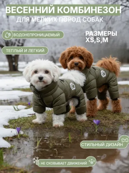 Комбинезон для собак мелких и средних пород весенний