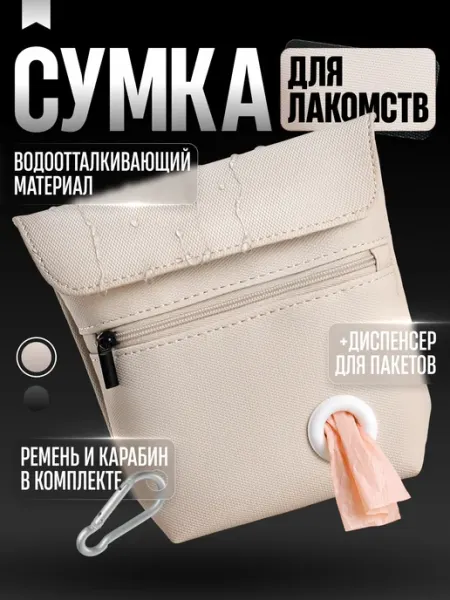 МК Селект Сумка для лакомств и вкусняшек собак для прогулок