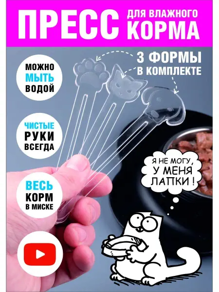 Хороший Подарок Пресс для влажного корма, выдавливатель корма 3 шт