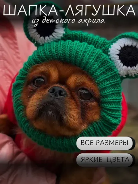 Яркий малыш Шапка для собак шапочка лягушка теплая зимняя вязаная