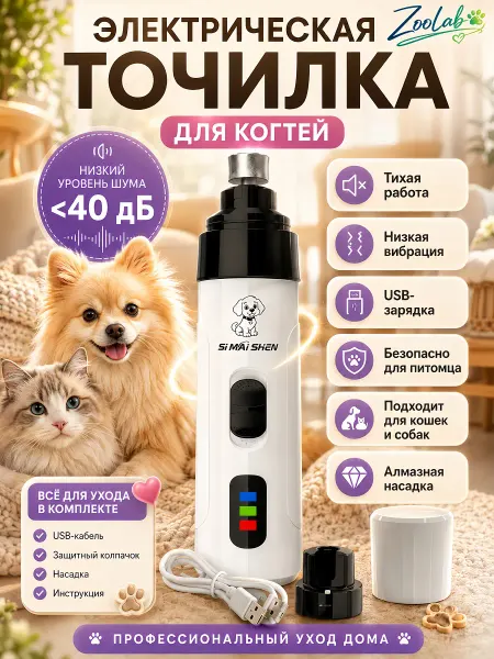 Когтеточка электрическая гриндер для кошек и собак