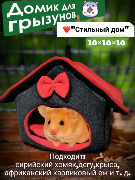 Домик для грызунов "Стильный дом"со съёмной лежанкой