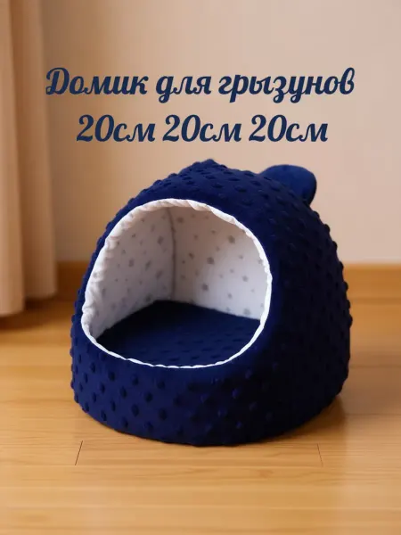 Домик для грызунов со съемной лежанкой