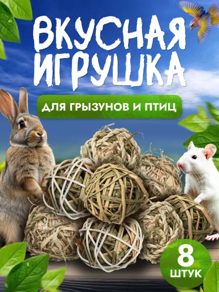 ЛапаЛав Набор игрушек для грызунов и птиц