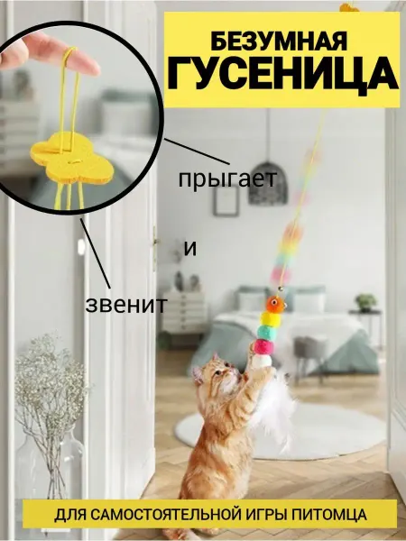 Щекотка и Царапка Игрушка для кошек Гусеница