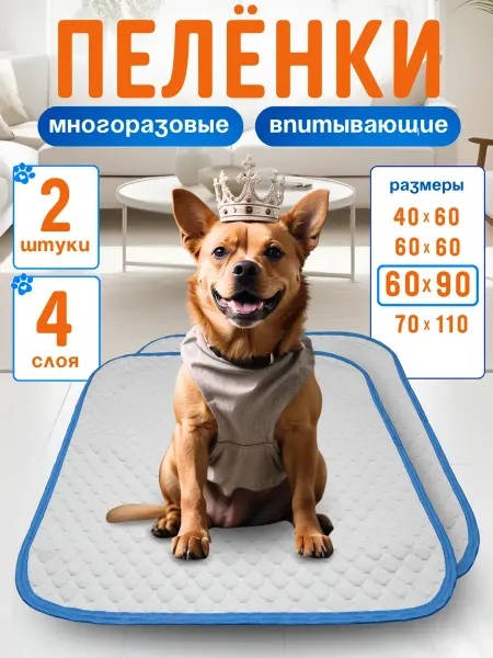 Пеленки для собак и животных многоразовые