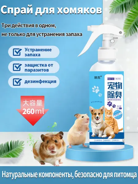 Спрей для хомяков от запаха и защиты от паразитов