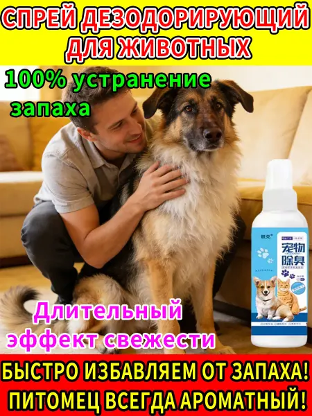 Спрей для устранения запахов у питомцев