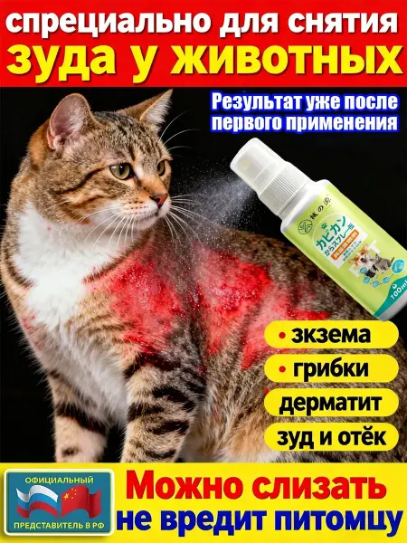 Спрей для собак и кошек от зуда и раздражений