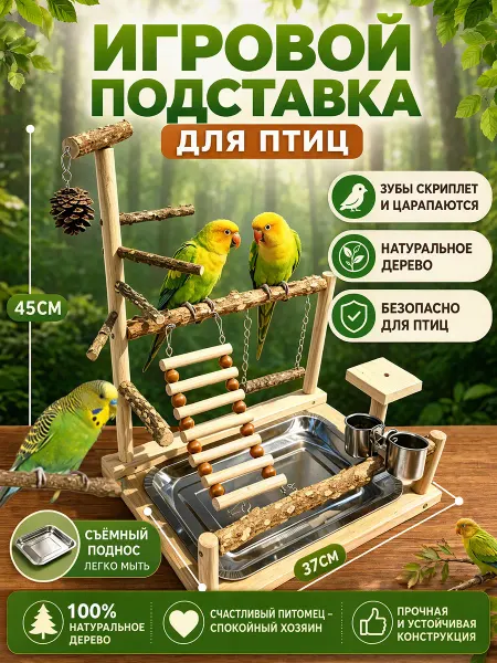 Игровой стенд для попугаев с игрушками для птиц с качелей