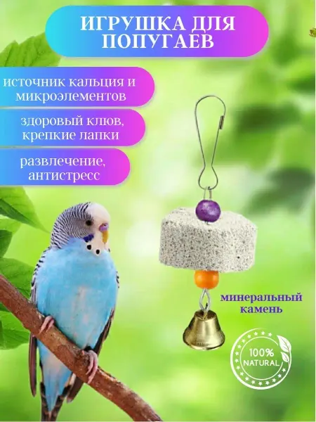 Мусси пусси Игрушка для попугаев минеральный камень