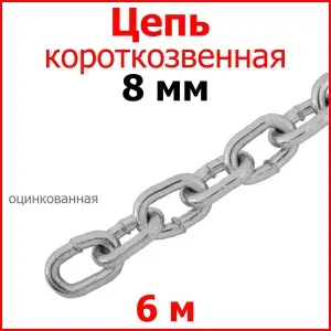 Цепь короткое звено, сталь, цинк 8 мм 6 метров.