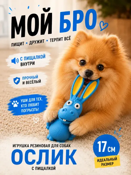 Игрушка резиновая для собак с пищалкой "Ослик"