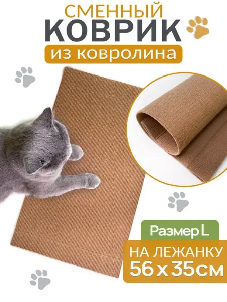 Сменный коврик для когтеточки лежанки размера L, бежевый