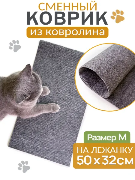 Сменный коврик для когтеточки лежанки размером М, серый