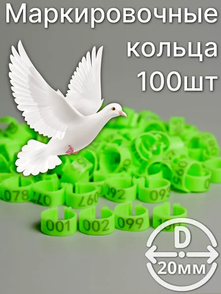 Маркировочные пронумерованные кольца для птиц 100 штук