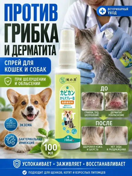 Спрей противогрибковый и лишая для собак и кошек