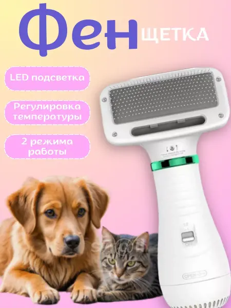 Фен щетка для кошек и собак
