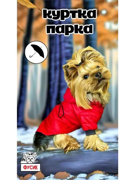 Фусик куртка парка для собак мелких пород