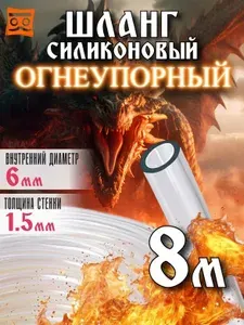 Шланг силиконовый 6мм (8 метров). Огнеупорная трубка пищевая силиконовая для аквариумов, самогонного аппарата, кофемашин и пищевых жидкостей.