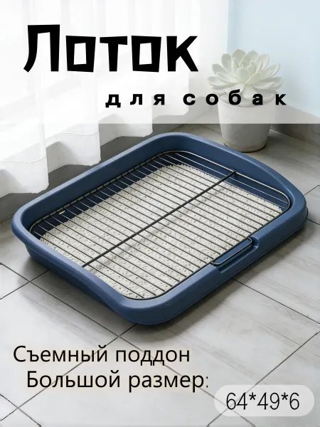 Поддон для собак со сменными пеленками