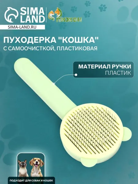 Пуходёрка пластиковая "Кошка"