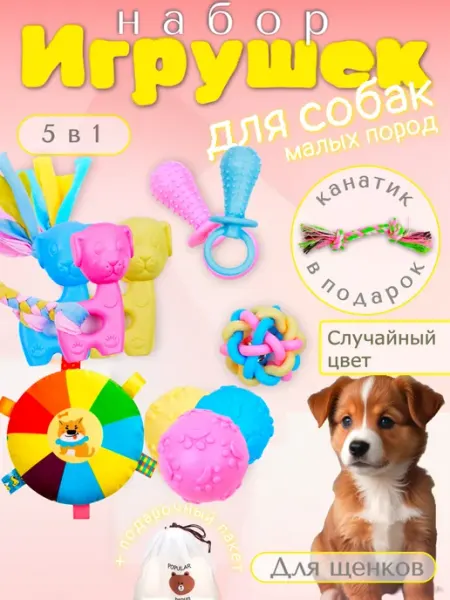 Набор Игрушек для собак
