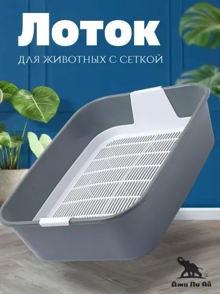 Лоток для животных с сеткой