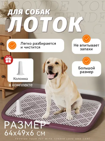 Лоток для собак со столбом