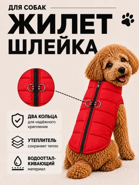 Демисезонный жилет для собак
