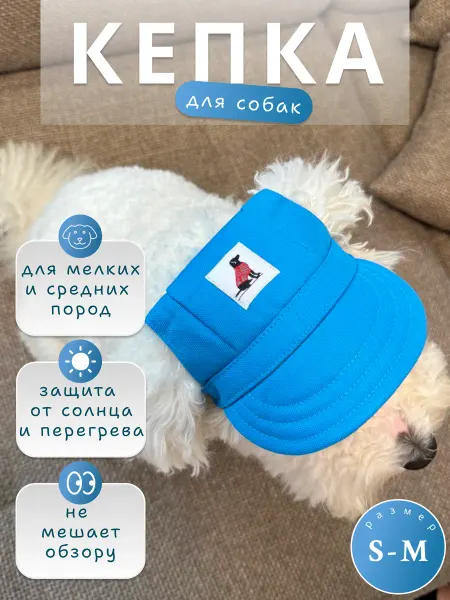 Кепка для собак