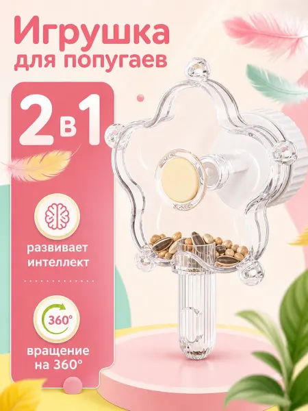 ZebraZoo Игрушка-кормушка для попугаев
