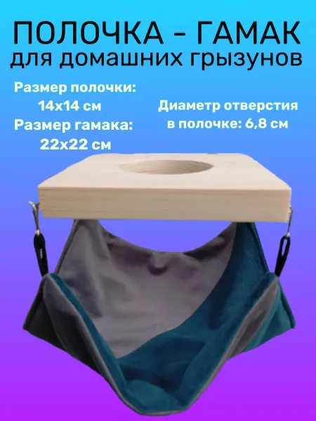 Гамак-лежанка-полочка для грызунов