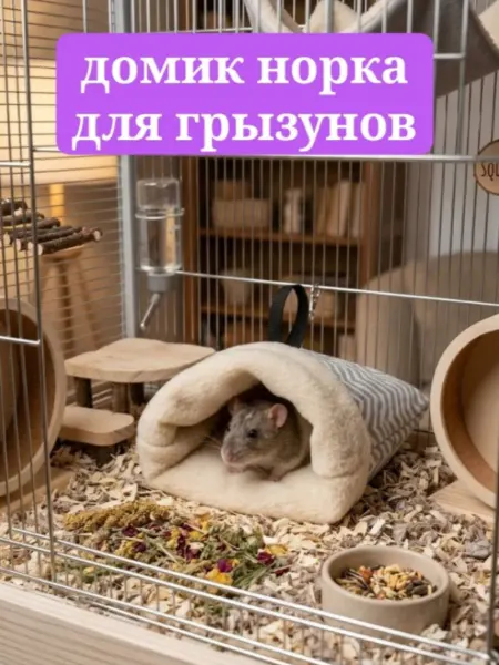 Домик для грызунов