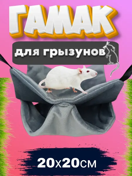 Гамак для грызунов двойной